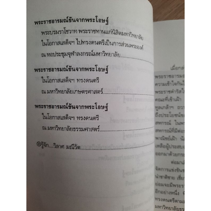 พระราชอารมณ์ขันจากพระโอษฐ์-วิลาศ-มณีวัต