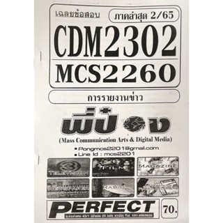 ชีทราม เฉลยข้อสอบ CDM2302-MCS2260 การรายงานข่าว