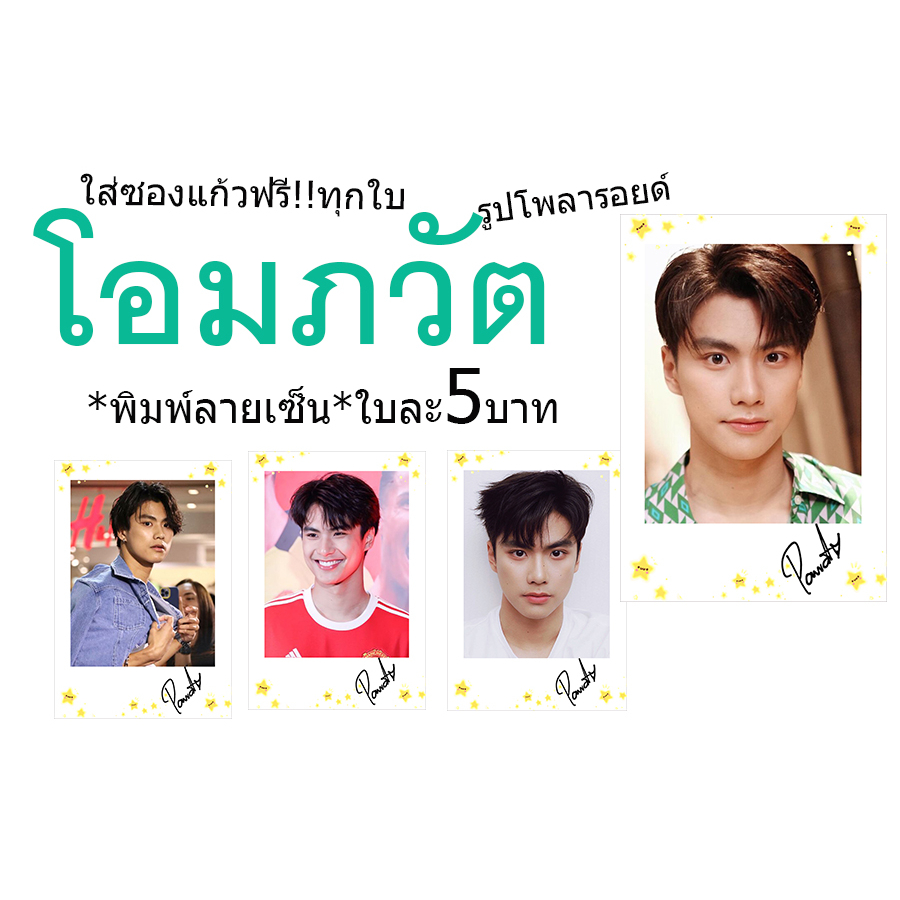 โอมภวัต-รูปโพลารอยด์พิมพ์ลายเซ็น