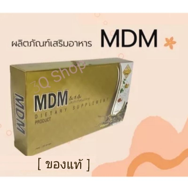mdm-เอ็มดีเอ็ม-30-แคปซูล-ถั่งเช่า-สกัดเข้มข้น-สินค้าของแท้-100