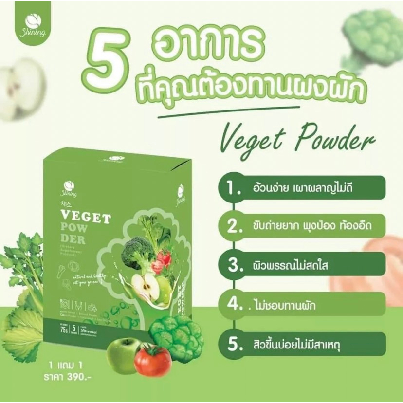 ผงผักวีเก็ต-1กล่อง5ซอง-shining-veget-powde