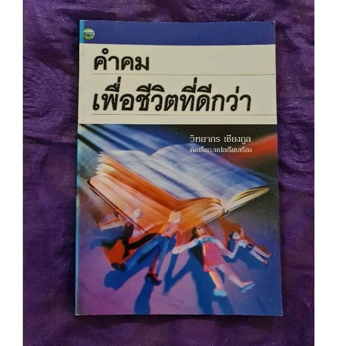 คำคม-เพื่อชีวิตที่ดีกว่า