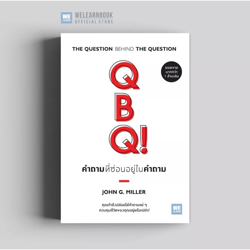 คำถามที่ซ่อนอยู่ในคำถาม-qbq-the-question-behind-the-question-วีเลิร์น-welearn