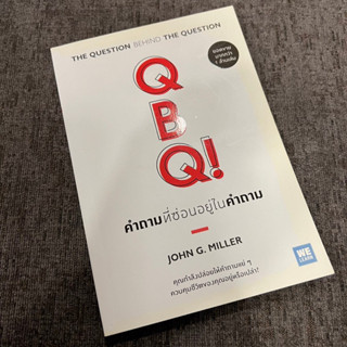 คำถามที่ซ่อนอยู่ในคำถาม (QBQ! The Question Behind the Question)  วีเลิร์น welearn