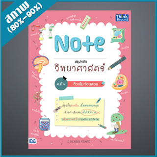 Note สรุปหลักวิทยาศาสตร์ ม.ต้น ติวเข้มก่อนสอบ (4492592)