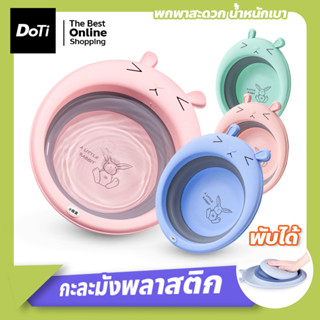 กะละมังรูปกระต่าย กะละมังพับได้ กะละมังเอนกประสงค์แบบพับได้ กะละมังล้างหน้า กะละมังเด็ก