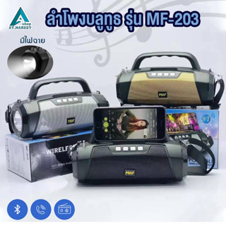 ลำโพงบลูทูธ รุ่น MF-203 มีไฟฉาย วางโทรศัพท์ได้ ลำโพง มีสายสะพาย Bluetooth Speaker เสียงดี เสียงดัง