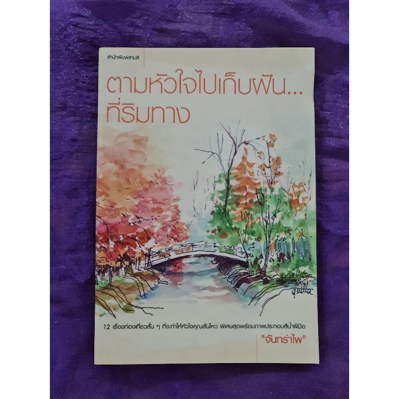 ตามหัวใจ-ไปเก็บฝัน-ที่ริมทาง