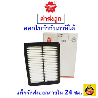 ✅ ส่งไว ✅ กรองอากาศ Air Filter Sakura A-17990 Mazda CX-3 1.5 ดีเซล 2016-ON / Mazda 2 1.3 เบนซิน 2016-ON