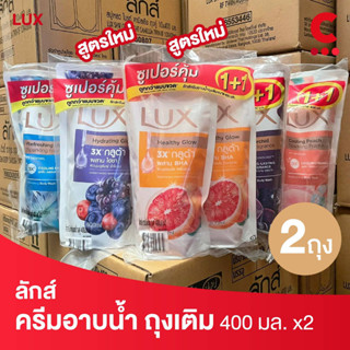 ( 2 สูตรใหม่! ) Lux ลักส์ ครีมอาบน้ำ ชนิดถุงเติม 400 มล. แพ็ค 2 ชิ้น (เลือกสูตรได้)