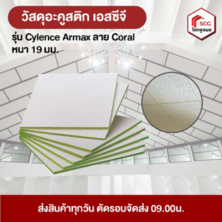 วัสดุอะคูสติก แผ่นกันเสียง เอสซีจี รุ่น Cylence Armax ลาย Coral (0.60*0.60) ความหนา 19 มม.(1แผ่น)