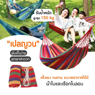 เปลนอนผู้ใหญ่ได้2คนผ้าไนลอน เปลใหญ่ 280*80cm เนื้อผ้าดีเปลญวน เปลญวนระบายอากาศ เปลนอน เปล รับประกันคุณภาพสินค้า