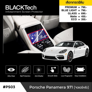 [AMR4CT1000ลด130] ARCTIC ฟิล์มกันรอยหน้าจอรถยนต์ Porsche Panamera (971) 2019 จอหลังตรงแอร์ จอขนาด 8.4 นิ้ว (PS03)