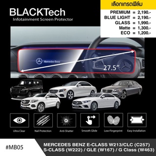 [AM3RNV ลด 130] ARCTIC ฟิล์มกันรอยหน้าจอรถยนต์ Benz E-Class W213 /CLC /S-Class /GLE /G-Class (MB05) จอขนาด 27.8 นิ้ว