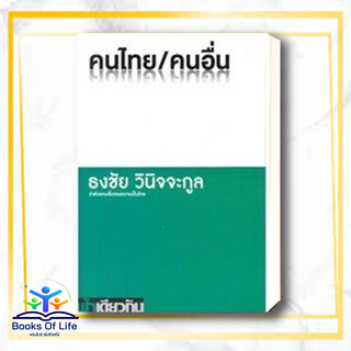 [พร้อมส่ง] หนังสือ คนไทย / คนอื่น ผู้แต่ง ธงชัย วินิจจะกูล สนพ.ฟ้าเดียวกัน หนังสือหนังสือสารคดี #BooksOfLife