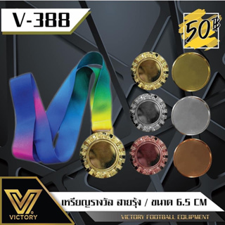 เหรียญรางวัล Victory สายรุ้ง V388