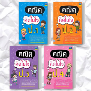 หนังสือ คณิตคิดในใจ ป.1-5 (แยกเล่ม)ผู้เขียน: กองบรรณาธิการ Think Beyond Education  สำนักพิมพ์: ธิงค์บียอนด์/Think Beyond