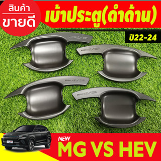 เบ้าประตู เบ้ากันรอย สีดำด้าน MG VS HEV 2023-2024 (RI)