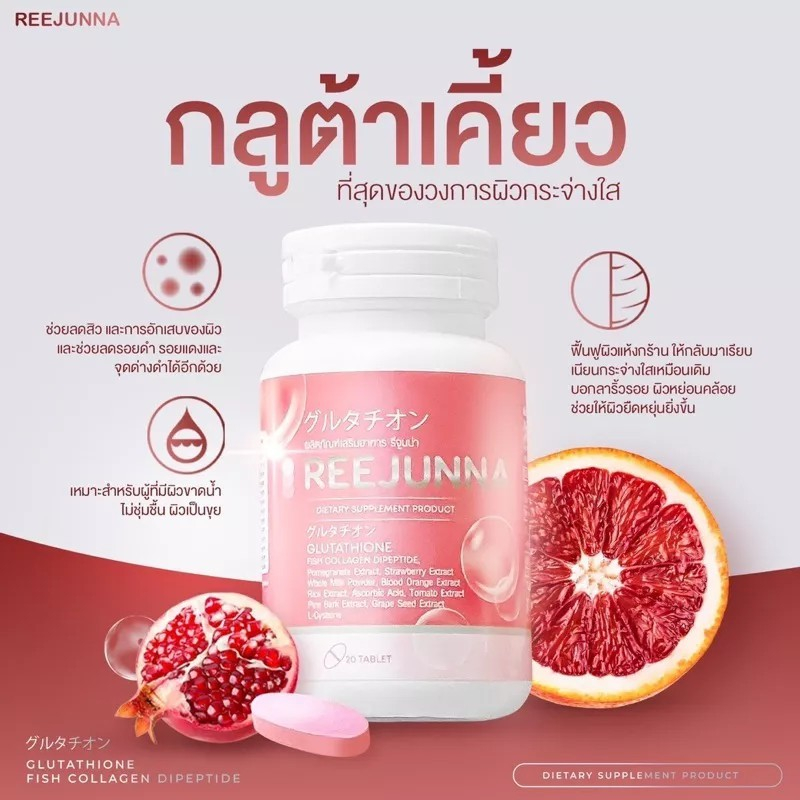 reejunna-รีจูนน่า-กลูต้าเม็ดเคี้ยว-1-กระปุก