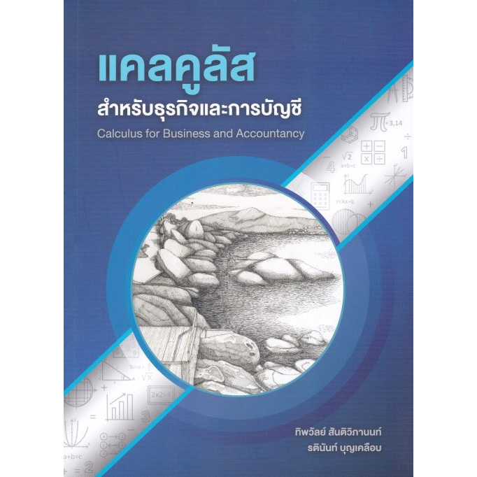 ศูนย์หนังสือจุฬาฯ-9786165937771-แคลคูลัสสำหรับธุรกิจและการบัญชี-c112