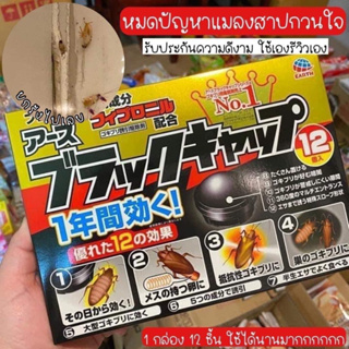 ของแท้จากญี่ปุ่น🔥 Black Cap ผลิตภัณฑ์เหยื่อล่อกำจัดแมลงสาบ แนะนำให้ลอง หิ้วใหม่จากญี่ปุ่น