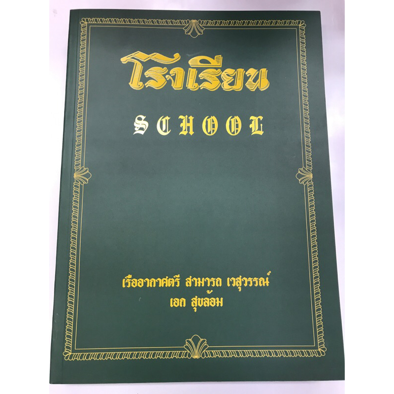 โรงเรียน-school-ปกอ่อน