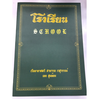 โรงเรียน SCHOOL (ปกอ่อน)