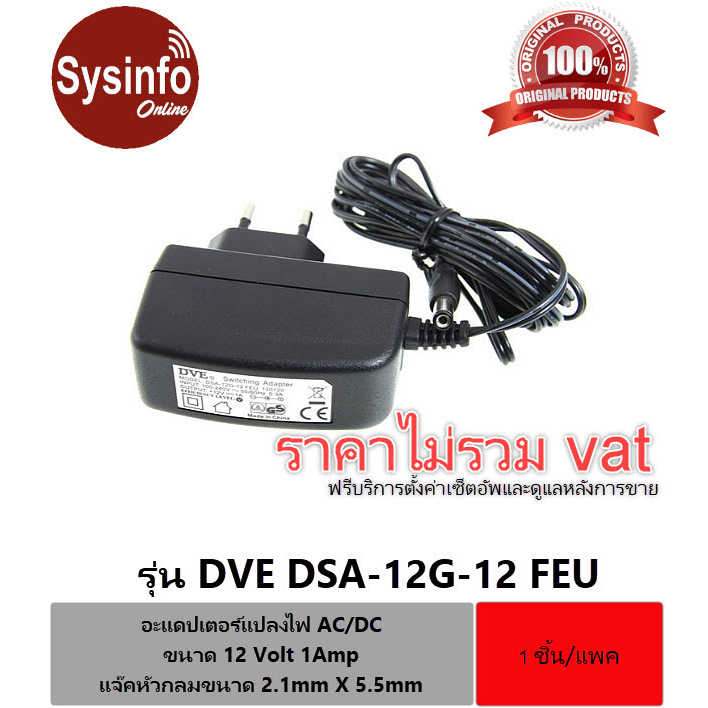 อะแดปเตอร์แปลงไฟ DVE AC/DC ขนาด 12 Volt, 1Amp แจ๊คหัวกลมขนาด 2.1mm X 5 ...