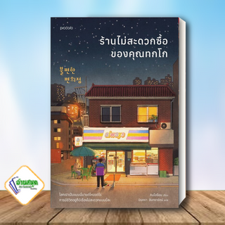 หนังสือ ร้านไม่สะดวกซื้อของคุณทกโก หนังสือวรรณกรรมแปล สะท้อนชีวิตและสังคม สินค้าพร้อมส่ง #อ่านสนุก