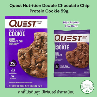 Quest Nutrition , Protein Cookie  Double Chocolate Chip 59g. คุกกี้โปรตีน ดับเบิ้ลช็อกโกแลตชิพ ไฟเบอร์ คาร์บน้อย