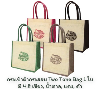 ภาพหน้าปกสินค้ากระเป๋าผ้ากระสอบ Two Tone Bag 1 ใบ คาเฟ่ อเมซอน Cafe Amazon มี 4 สี เขียว, น้ำตาล, แดง, ดำ ซึ่งคุณอาจชอบสินค้านี้