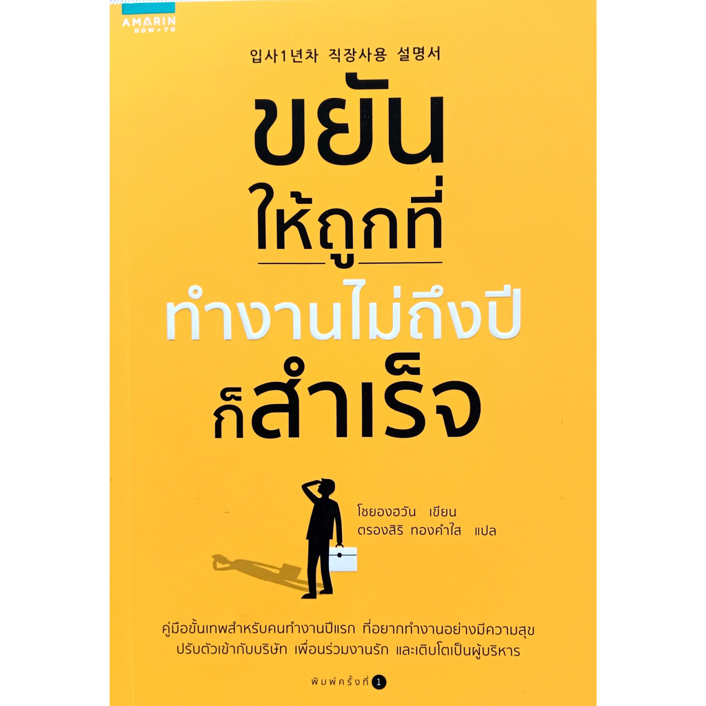 หนังสือ-ใหม่มือ-1-ขยันให้ถูกที่-ทำงานไม่ถึงปีก็สำเร็จ