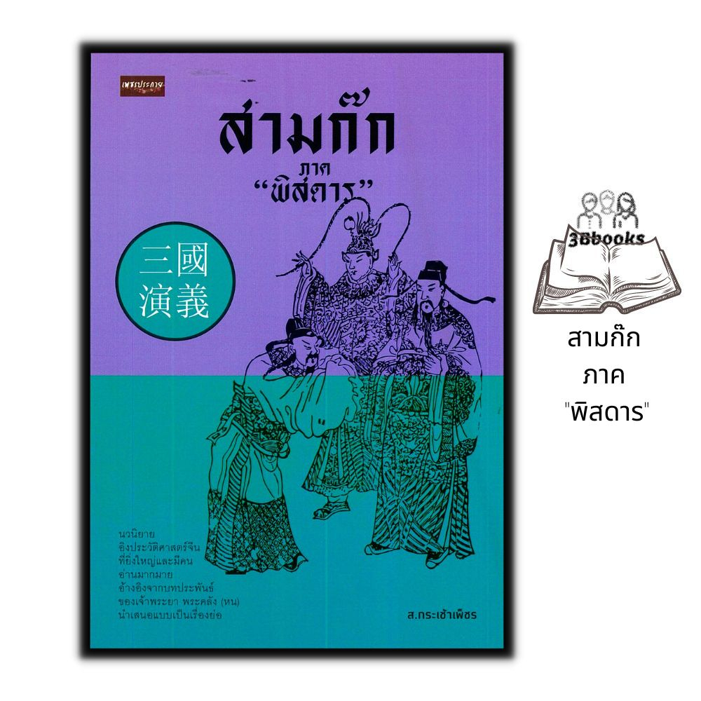 หนังสือ-สามก๊ก-ภาค-พิสดาร-ประวัติศาสตร์-ชีวประวัติ-วรรณกรรมทั่วไป