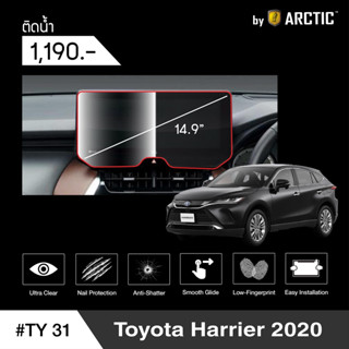 [AM3RNV ลด 130] ARCTIC ฟิล์มกันรอยหน้าจอรถยนต์ Toyota Harrier 2020 (TY31) จอขนาด 14.9 นิ้ว (ติดน้ำ)