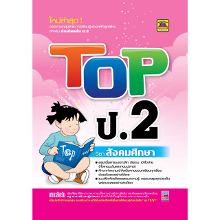 หนังสือ TOP สังคมศึกษา ชั้น ป.2 | หนังสือคู่มือประกอบการเรียน สรุปเนื้อหาพร้อมแบบฝึกหัดท้ายบท (บัณฑิตแนะแนว)