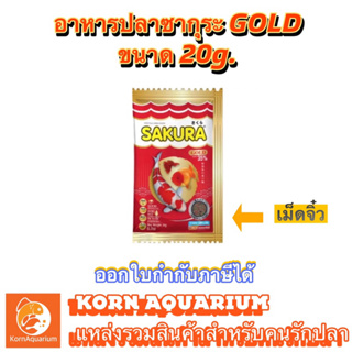 ภาพขนาดย่อของสินค้าอาหารปลาซากุระ เม็ดจิ๋ว Sakura Gold ขนาด20กรัม (ช่วยเร่งสี เร่งโต)