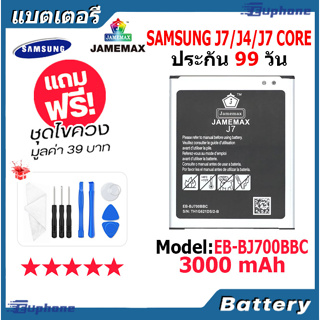 JAMEMAX แบตเตอรี่ Battery Samsung J7/J4/J7 Core model EB-BJ700BBC แบตแท้ ซัมซุง ฟรีชุดไขควง