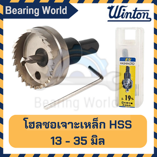 HASHIMOTO โฮลซอเจาะเหล็ก ซุปเปอร์ไฮสปีด ขนาด 13 มิล (1/2 นิ้ว) - 35 มิล (1.3/8 นิ้ว)โฮลซอ โฮซอ โฮซอล HSS Hole Saw