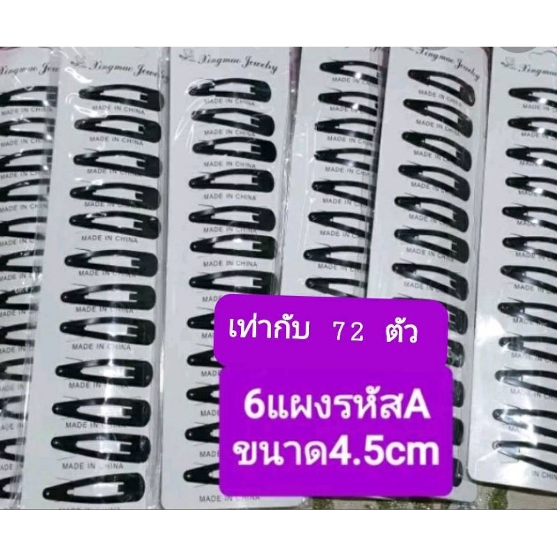 ขายส่ง-6-แผง-เท่ากับ60-72-ตัว-กิ๊บเป๊าะแป๊ะสีดำหลากหลายขนาดa