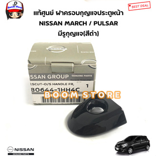 NISSAN แท้ศูนย์ ฝาครอบกุญแจประตูหน้า มีรูกุญแจ(สีดำ) MARCH มาร์ช/ PULSAR เพาซ่า รหัสแท้.806441HH4C