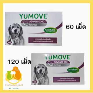 YuMOVE advance360 Dog สีม่วง ขนาด 120 เม็ด หมดอายุ 02/2025 ((กล่องม่วงใหญ่))