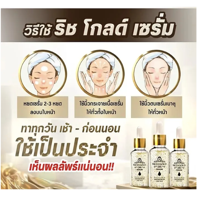 rich-gold-serum-เซรั่มผสมมทองคำ-24k-30ml