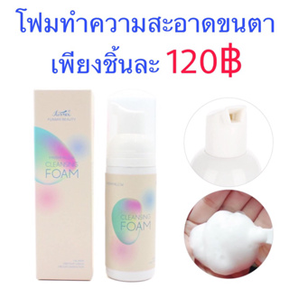 โฟมทำความสะอาดขนตา ปริมาณ 60ml. ต่อขนตา ลิฟติ้งขนตา ขนตา