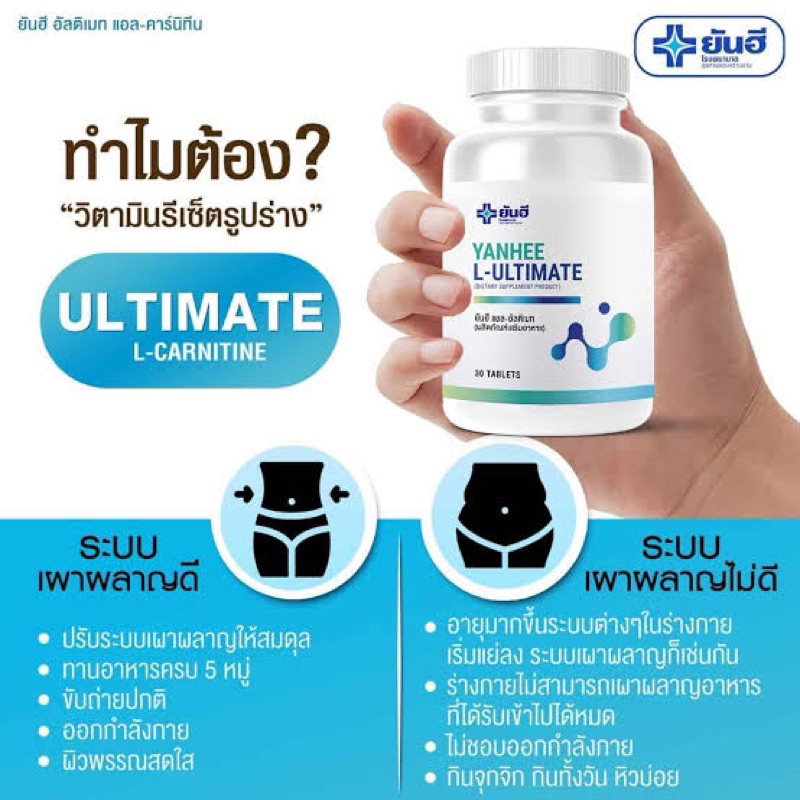 ของแท้100-yanhee-ultimate-l-carnitine-วิตามินรีเซ็ตรูปร่าง