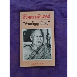 ชีวิตพระนักเทศน์  "ท่านปัญญานันทะ"