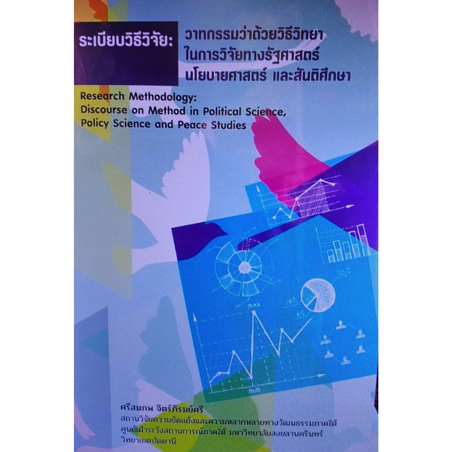 chulabook-ศูนย์หนังสือจุฬาฯ-c111หนังสือ-9786162715846-ระเบียบวิธีวิจัย-วาทกรรมว่าด้วยวิธีวิทยาในการวิจัยทางรัฐศาสตร์-นโยบายศาสตร์-และสันติศึกษา