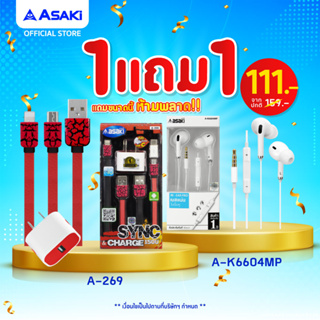 [ซื้อ1แถม1] Asaki ชุดชาร์จไฟ 1.5 A หัวไฟบ้าน และสายชาร์จ Micro รุ่น A-269 (คละสี) แถม หูฟังสมอลทอล์ค รุ่น A-K6604MP