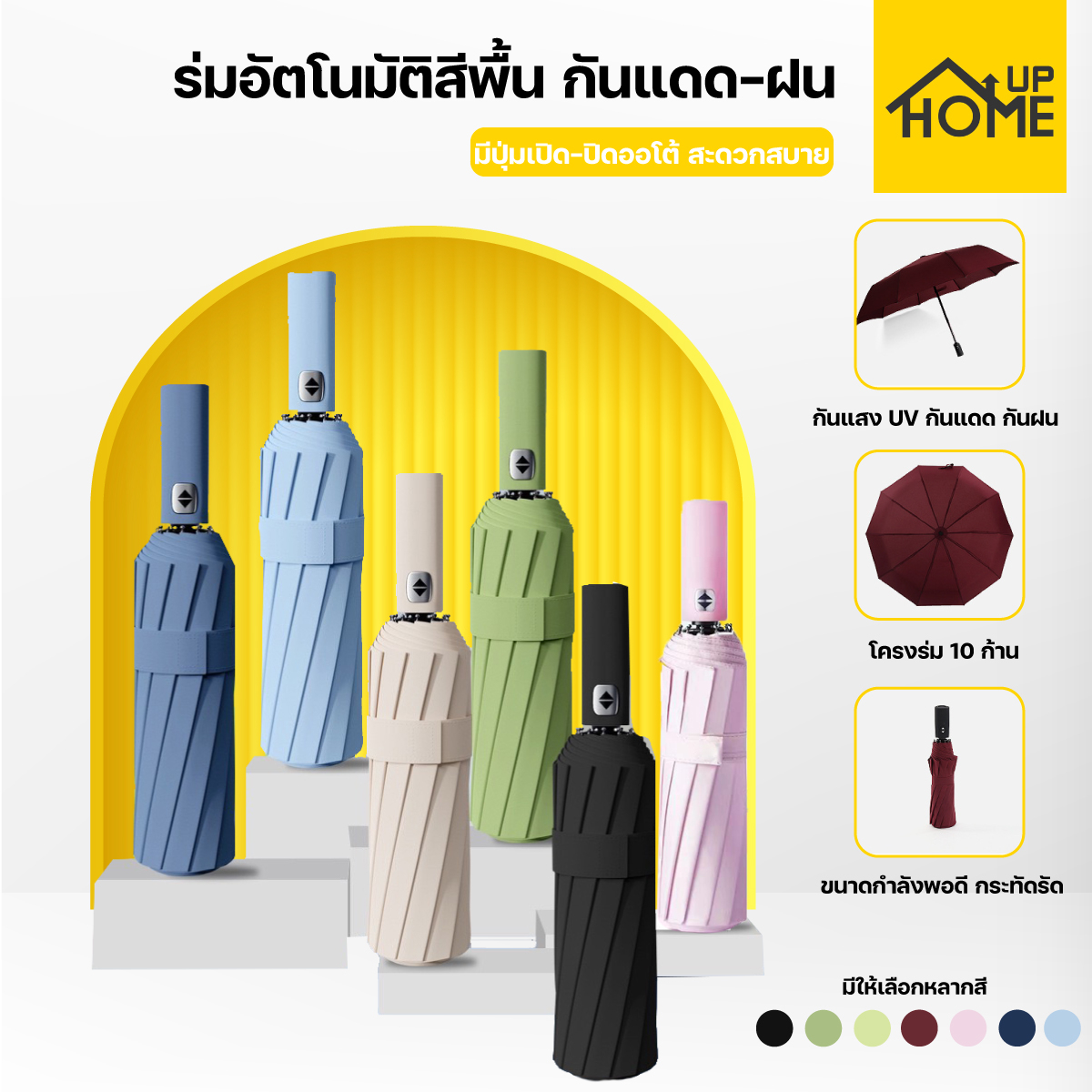 ร่ม ออโต้ ร่มอัตโนมัติ กันฝนกันแดดกัน UV สีพื้น ทันสมัย พกพาสะดวก น้ำหนักเบา  /HomeUP