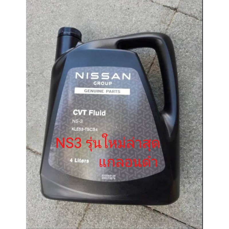 แท้ศูนย์-น้ำมันเกียร์-cvt-nissan-ns-2-ns-3-แท้-พร้อมกรองเกียร์-โอริง-แท้-ns3-รุ่นใหม่-แกลอนสีดำ