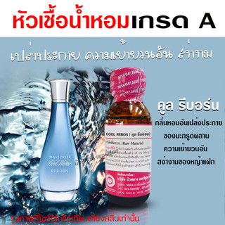 หัวเชื้อน้ำหอม100% กลิ่นคูลรีบอร์น หัวน้ำหอมนำเข้า น้ำหอมผู้หญิง กลิ่นหอมละมุน ติดทนยาวนาน ความเข้มข้นสูง